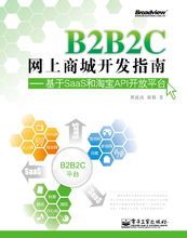 b2b2c网上商城开发指南——基于saas和淘宝api开放平台_百科